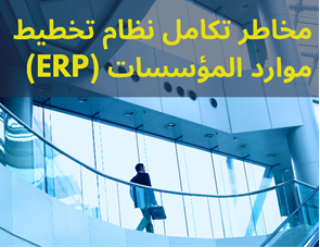 مخاطر تكامل نظام تخطيط موارد المؤسسات erp