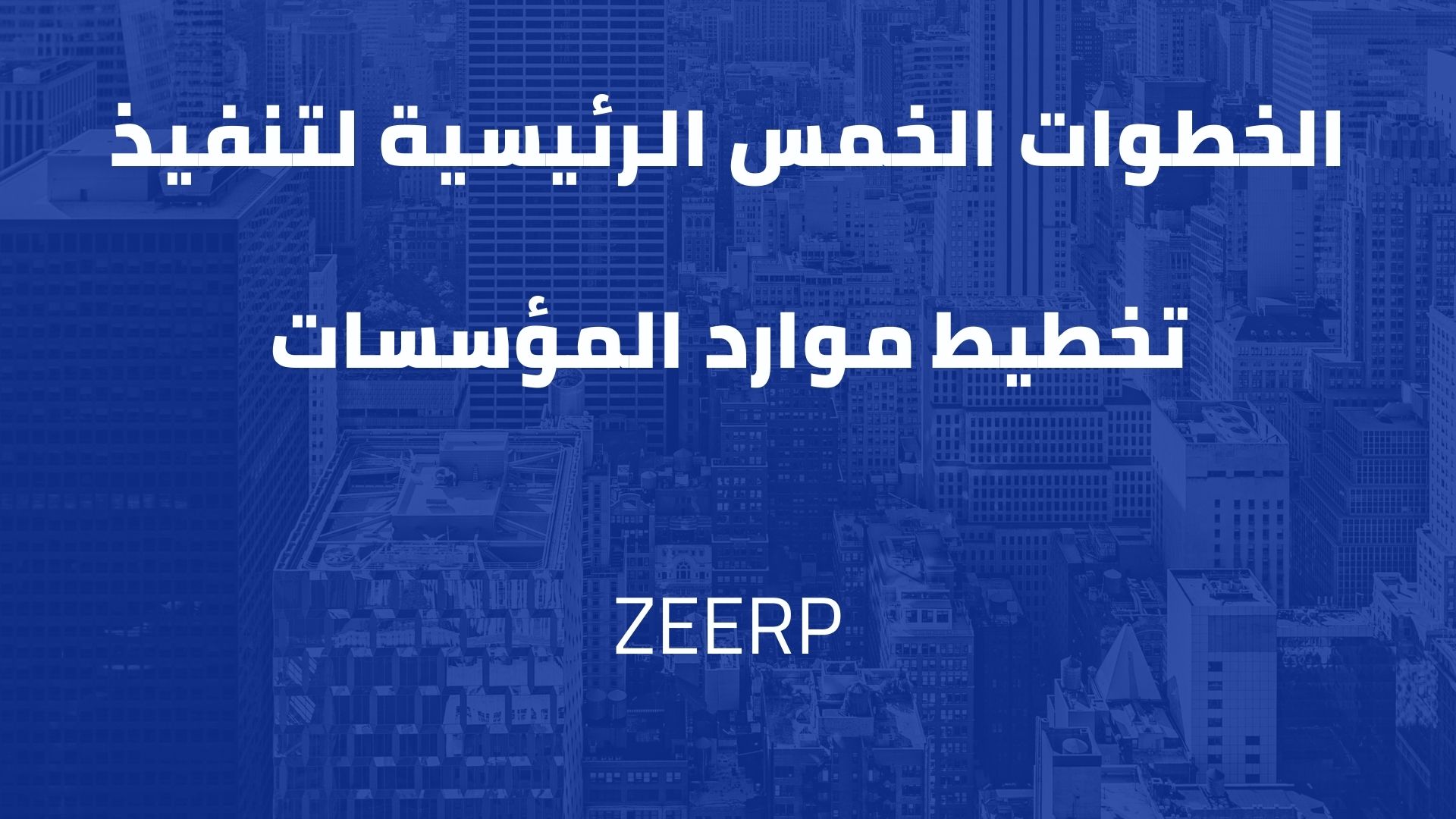 الخطوات الخمس الرئيسية لتنفيذ تخطيط موارد المؤسسات