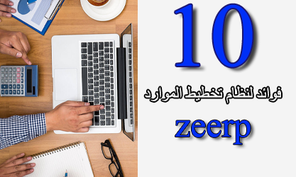 10 فوائد لنظام تخطيط الموارد ZEERP للشركات والمؤسسات