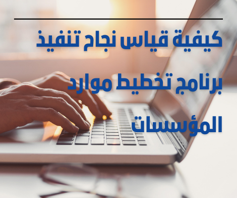 كيفية قياس نجاح تنفيذ برنامج تخطيط موارد المؤسسات؟