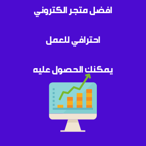 أفضل متجر إلكتروني احترافي للعمل يمكنك الحصول عليه